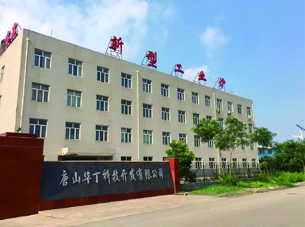 唐山華丁科技開發(fā)有限公司